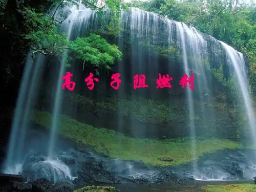 高分子阻燃剂课件