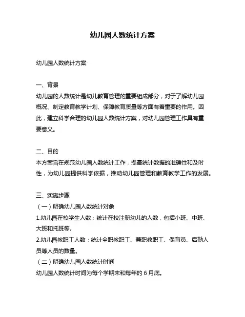 幼儿园人数统计方案