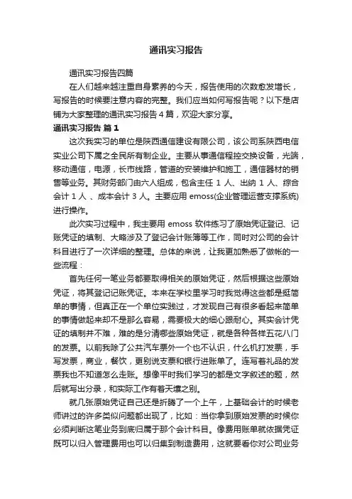 通讯实习报告