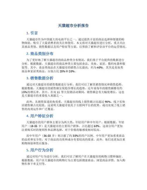 天猫超市分析报告