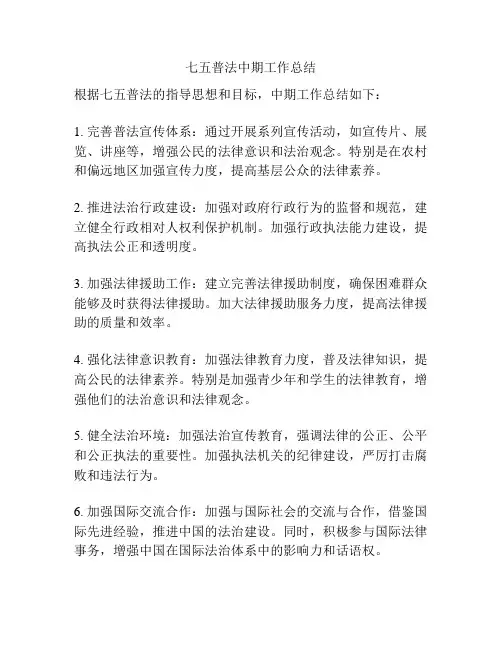七五普法中期工作总结