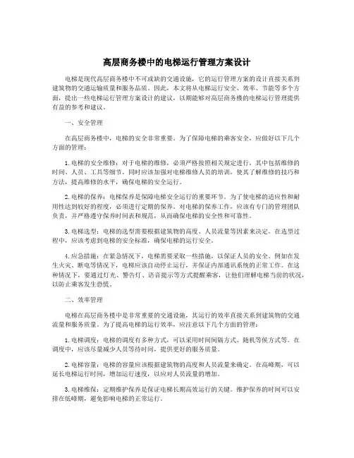 高层商务楼中的电梯运行管理方案设计