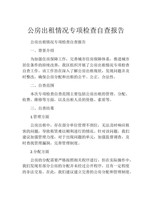 公房出租情况专项检查自查报告