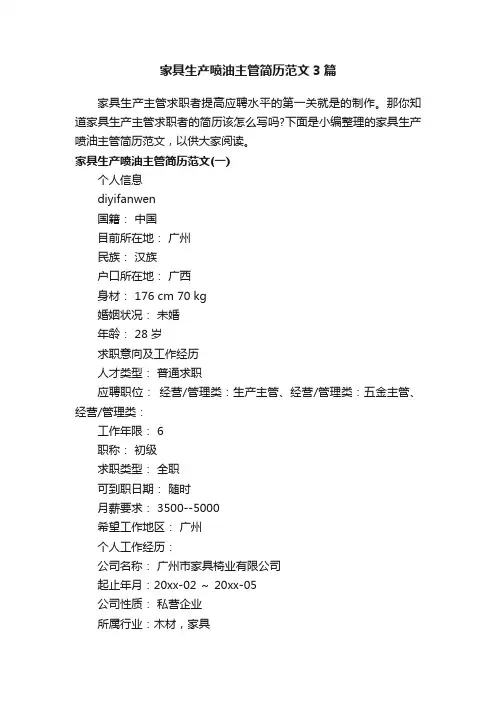 家具生产喷油主管简历范文3篇