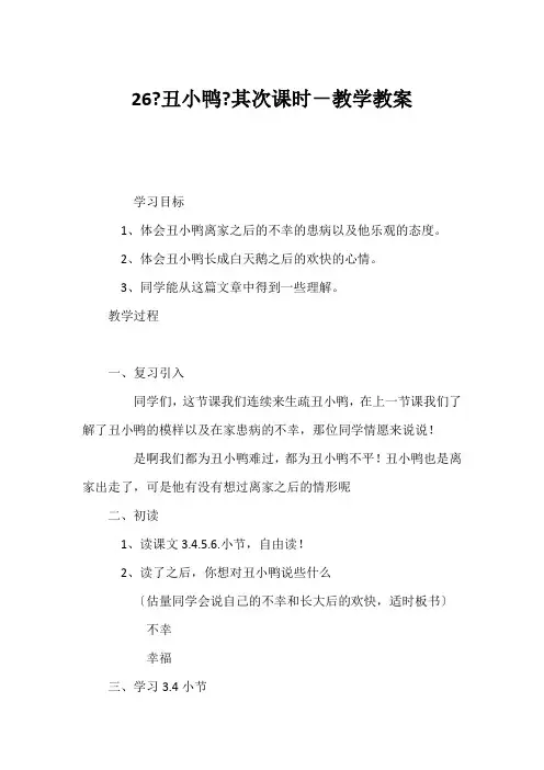 (小学二年级语文教案)26《丑小鸭》第二课时-教学教案