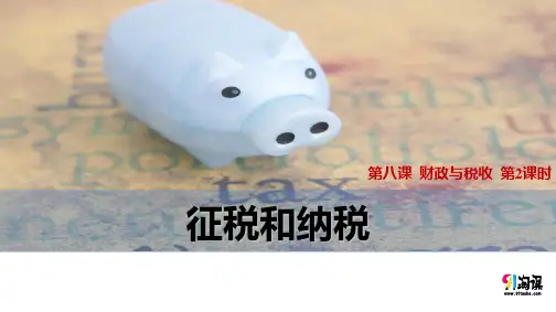 课件15：8.2 征税和纳税