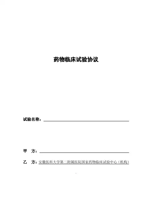 药物临床试验协议