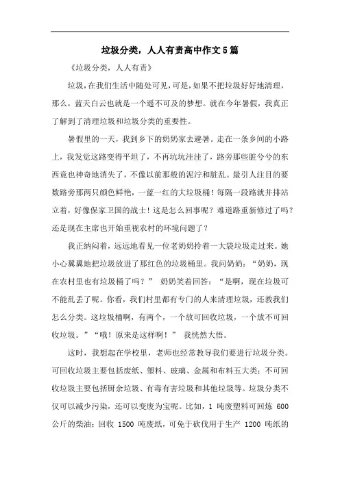 垃圾分类-人人有责高中作文5篇