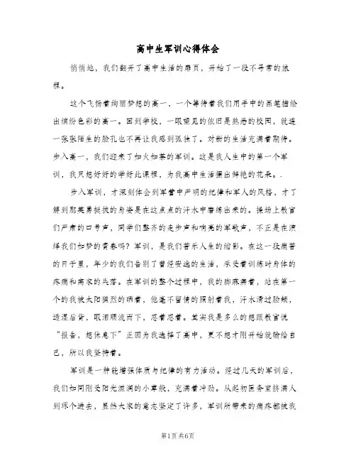 高中生军训心得体会（3篇）