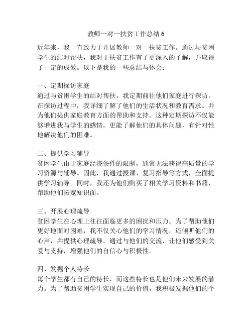 教师一对一扶贫工作总结6