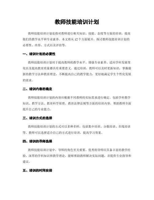 教师技能培训计划