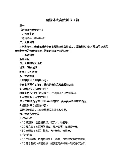 融媒体大赛策划书3篇