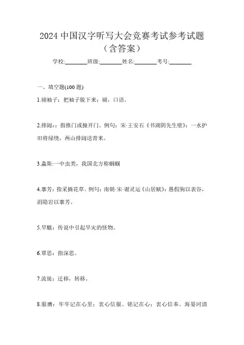 2024中国汉字听写大会竞赛考试参考试题(含答案)