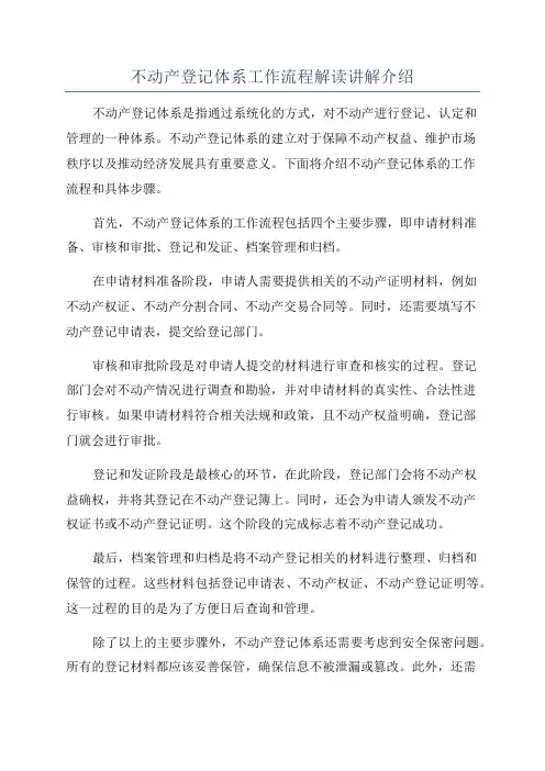 不动产登记体系工作流程解读讲解介绍