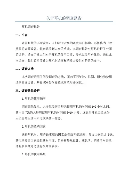 关于耳机的调查报告
