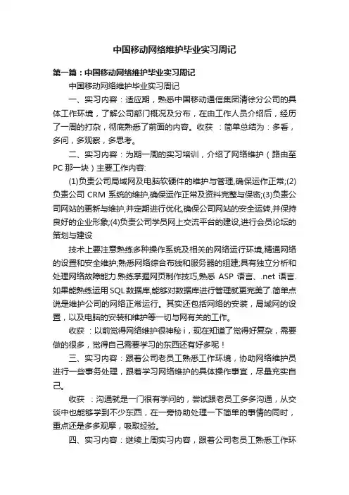中国移动网络维护毕业实习周记