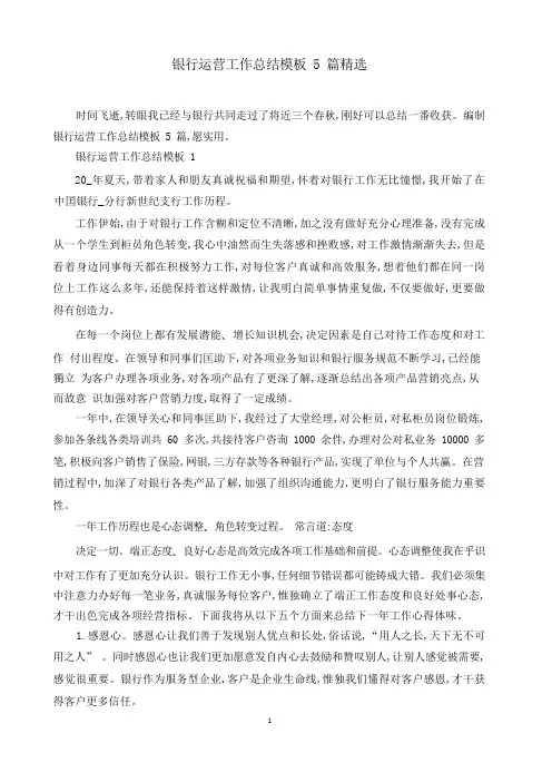 银行运营工作总结模板5篇精选