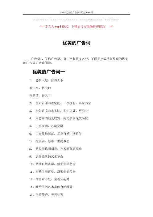 2018-优美的广告词-范文word版 (5页)