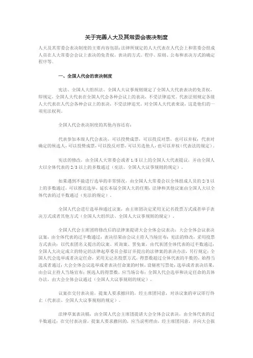 关于完善人大及其常委会表决制度