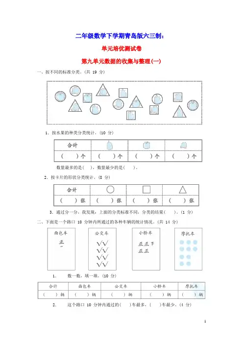 二年级数学下册第9单元数据的收集与整理一单元培优测试卷青岛版六三制(含答案)