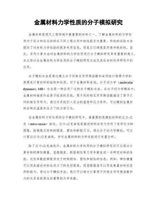 金属材料力学性质的分子模拟研究