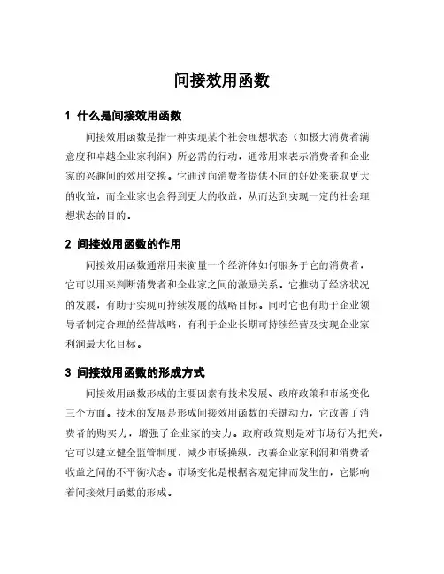 间接效用函数