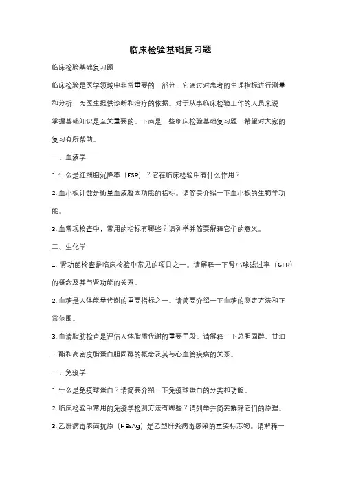 临床检验基础复习题