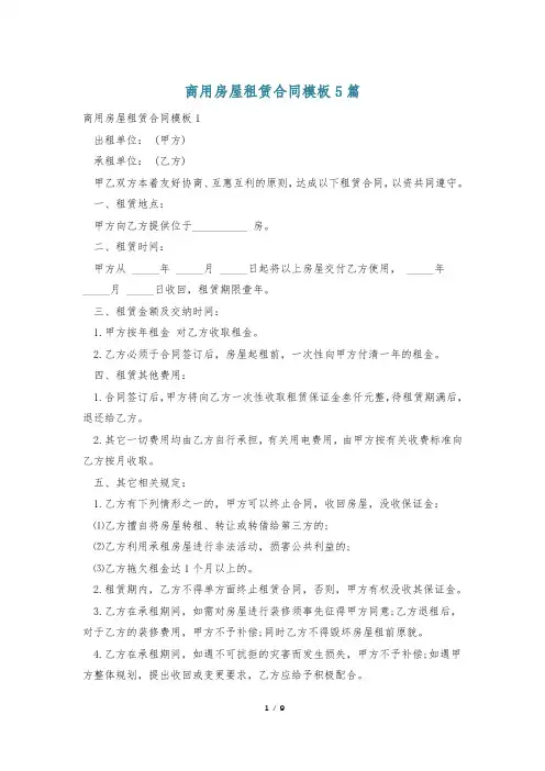 商用房屋租赁合同模板5篇