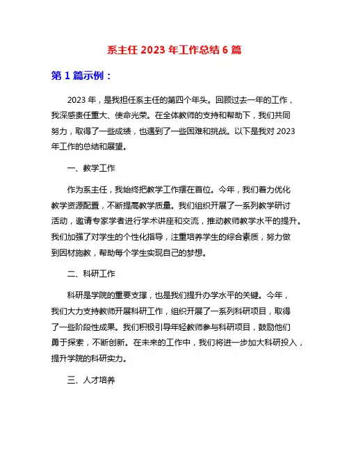 系主任2023年工作总结6篇