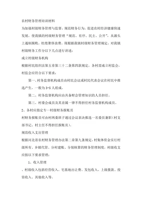 农村财务管理培训教材