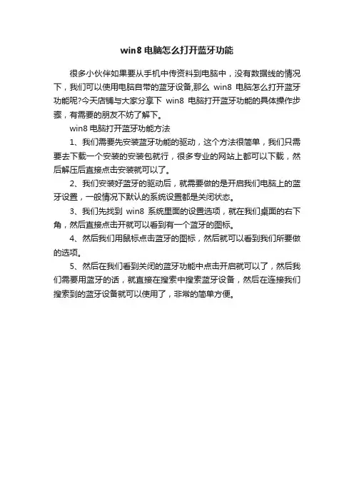 win8电脑怎么打开蓝牙功能