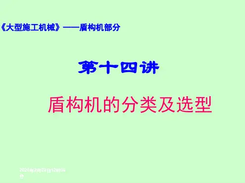 盾构机分类及选型 概要