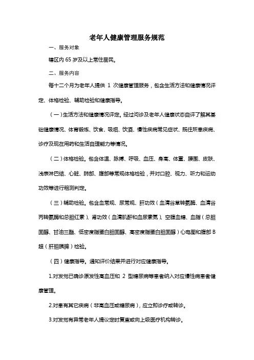 老年人健康管理服务规范(第三版)
