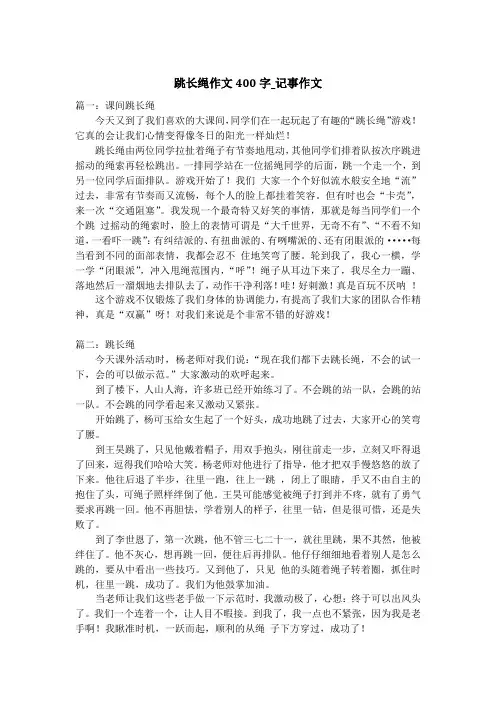 跳长绳作文400字_记事作文