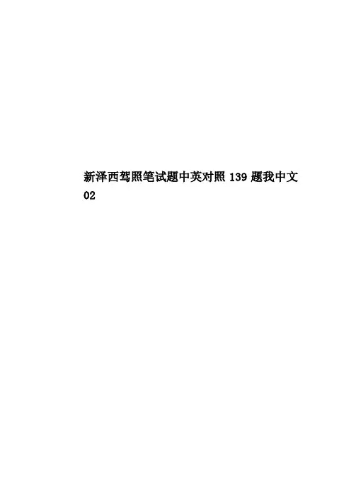 新泽西驾照笔试题中英对照139题我中文02