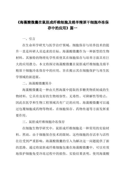 《海藻酸微囊在鼠胚成纤维细胞及绵羊精原干细胞冷冻保存中的应用》范文
