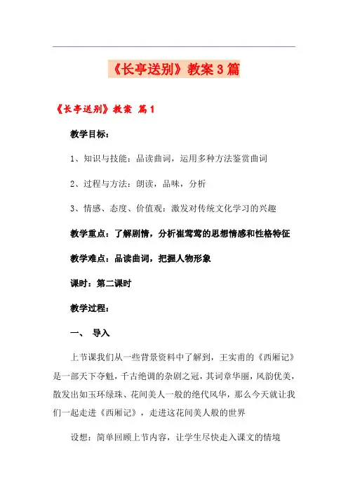 (精选汇编)《长亭送别》教案3篇