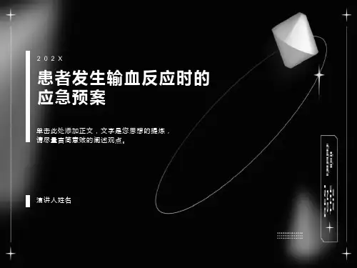 患者发生输血反应时的应急预案