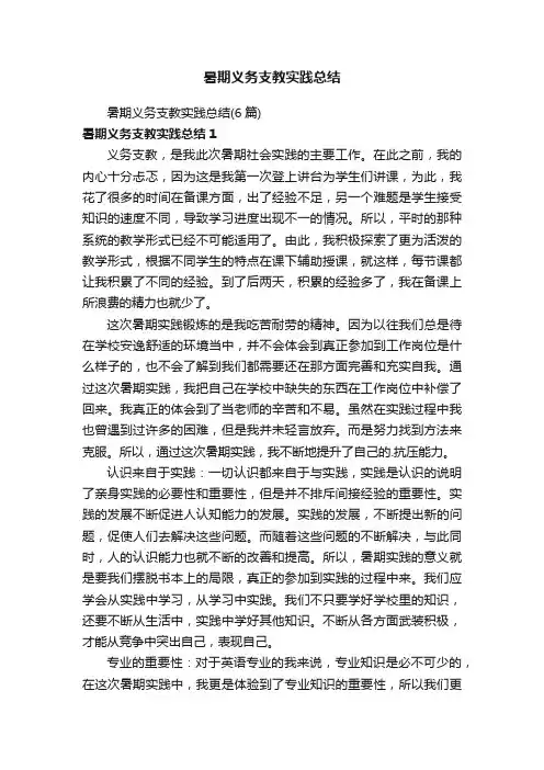 暑期义务支教实践总结（6篇）