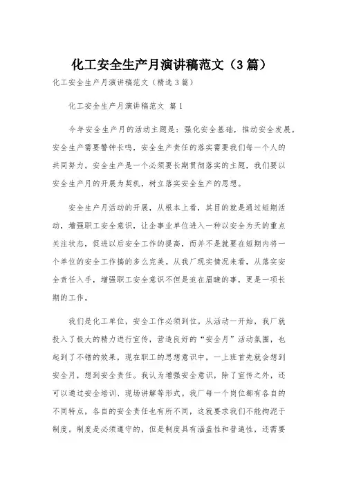 化工安全生产月演讲稿范文(3篇)