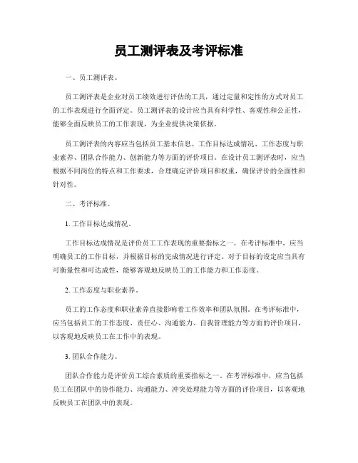 员工测评表及考评标准