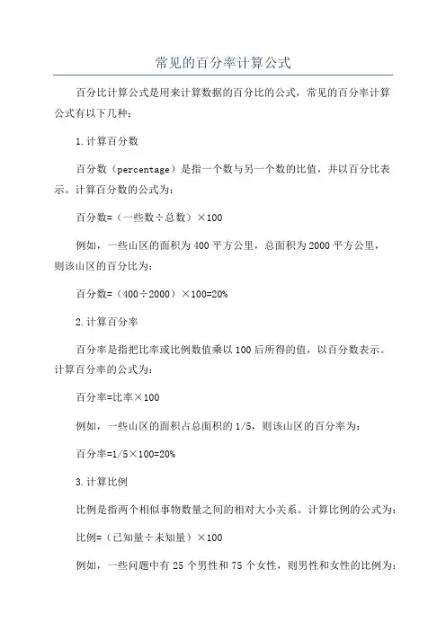 常见的百分率计算公式