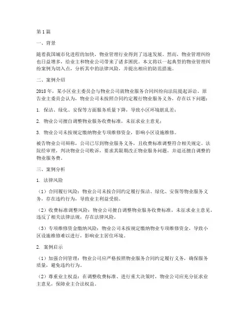 物业法律风险案例(3篇)