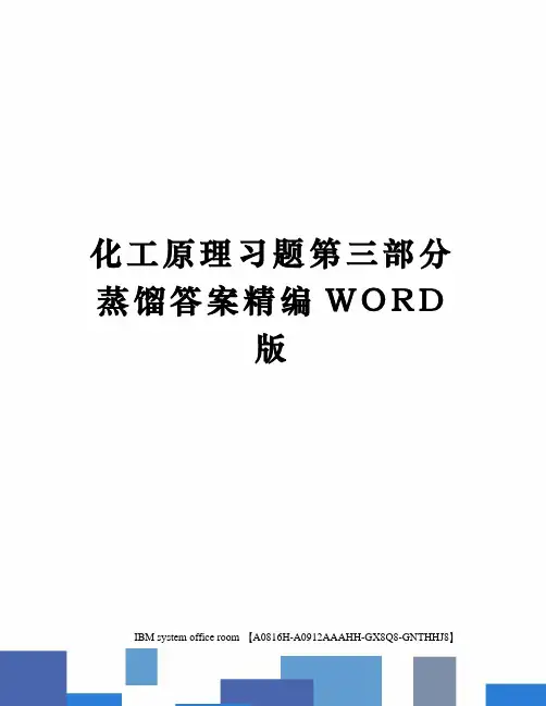 化工原理习题第三部分蒸馏答案定稿版