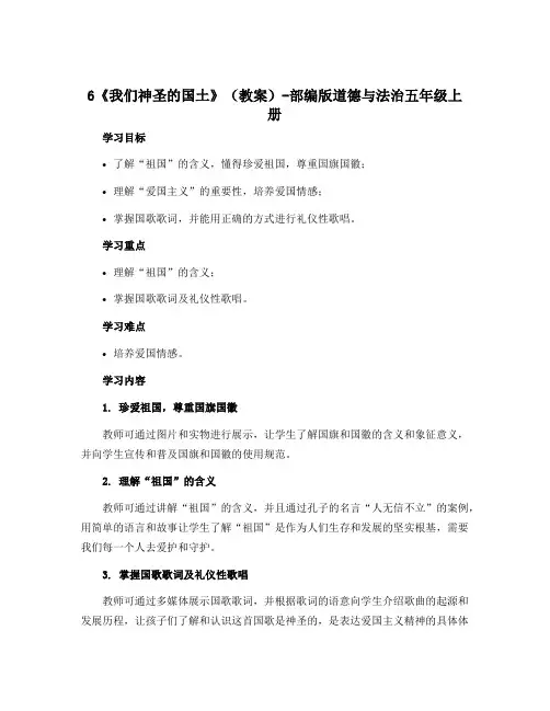 6《我们神圣的国土》(教案)-部编版道德与法治五年级上册