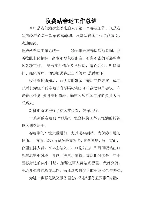 收费站春运工作总结