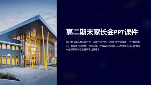 高二期末家长会PPT课件