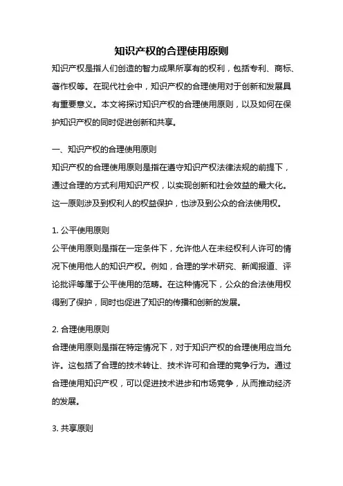 知识产权的合理使用原则