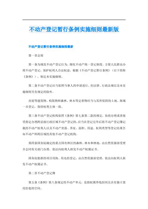 不动产登记暂行条例实施细则最新版