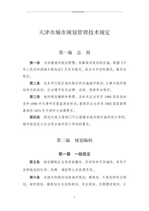 天津规划管理条例